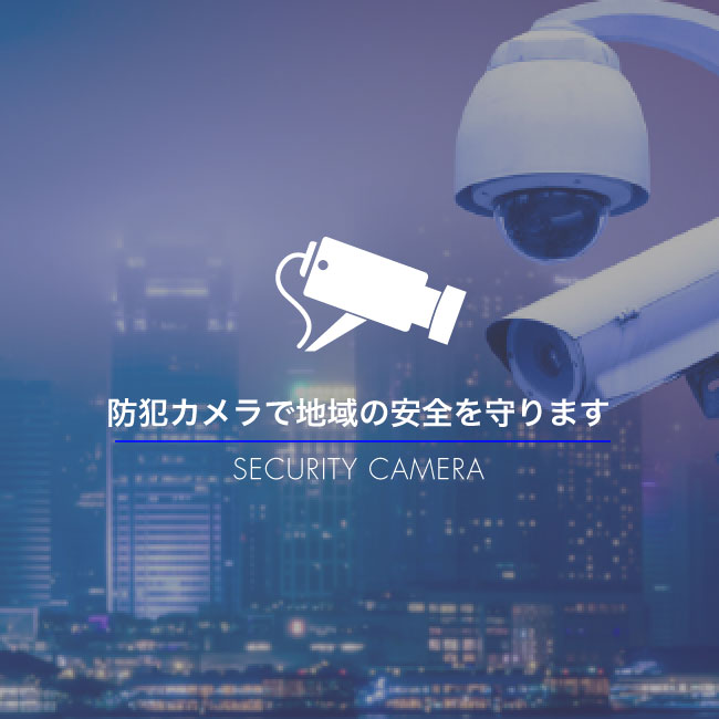 防犯カメラで地域の安全を守ります